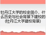 牡丹江大学的校史简介，什么历史与社会背景下建校的(牡丹江大学建校背景)