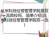 北京科技经营管理学院是双一流高校吗，简单介绍(北京科技经营管理学院双一流)
