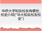 华侨大学知名校友有哪些，校史介绍("华大知名校友校史")