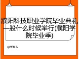 濮阳科技职业学院毕业典礼一般什么时候举行(濮阳学院毕业季)