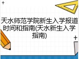 天水师范学院新生入学报道时间和指南(天水新生入学指南)