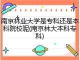 南京林业大学是专科还是本科院校呢(南京林大本科专科)