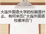 大连外国语大学的校徽是什么，有何来历("大连外国语校徽来历")