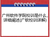 广州软件学院校训是什么，详细阐述(广软校训详解)