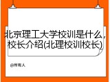 北京理工大学校训是什么，校长介绍(北理校训校长)