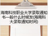 海南科技职业大学录取通知书一般什么时候发(海南科大录取通知时间)