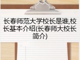 长春师范大学校长是谁,校长基本介绍(长春师大校长简介)