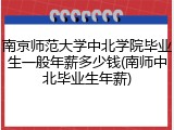 南京师范大学中北学院毕业生一般年薪多少钱(南师中北毕业生年薪)