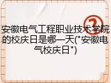 安徽电气工程职业技术学院的校庆日是哪一天("安徽电气校庆日")
