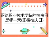 正德职业技术学院的校庆日是哪一天(正德校庆日)