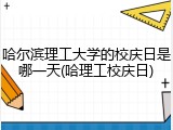 哈尔滨理工大学的校庆日是哪一天(哈理工校庆日)