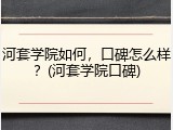 河套学院如何，口碑怎么样？(河套学院口碑)