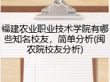 福建农业职业技术学院有哪些知名校友，简单分析(闽农院校友分析)