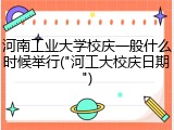 河南工业大学校庆一般什么时候举行("河工大校庆日期")