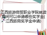 江西旅游商贸职业学院就读期间可以申请哪些奖学金(江西旅商奖学金申请)