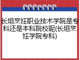 长垣烹饪职业技术学院是专科还是本科院校呢(长垣烹饪学院专科)