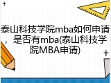 泰山科技学院mba如何申请，是否有mba(泰山科技学院MBA申请)