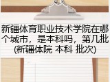 新疆体育职业技术学院在哪个城市，是本科吗，第几批(新疆体院 本科 批次)