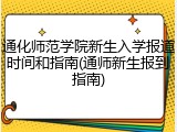 通化师范学院新生入学报道时间和指南(通师新生报到指南)