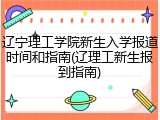 辽宁理工学院新生入学报道时间和指南(辽理工新生报到指南)