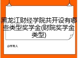 黑龙江财经学院共开设有哪些类型奖学金(财院奖学金类型)