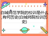 白城师范学院的校训是什么,有何历史(白城师院校训历史)