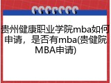 贵州健康职业学院mba如何申请，是否有mba(贵健院MBA申请)