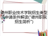 德州职业技术学院招生类型及申请条件解读("德州职院招生简析")