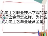 无锡工艺职业技术学院的毕业证含金量怎么样，为什么(无锡工艺毕业证含金量)