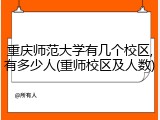 重庆师范大学有几个校区,有多少人(重师校区及人数)