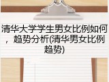 清华大学学生男女比例如何，趋势分析(清华男女比例趋势)