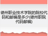 德州职业技术学院的院校代码和邮编是多少(德州职院代码邮编)