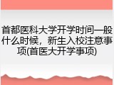 首都医科大学开学时间一般什么时候，新生入校注意事项(首医大开学事项)
