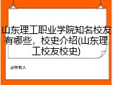 山东理工职业学院知名校友有哪些，校史介绍(山东理工校友校史)