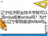 辽宁经济职业技术学院可以读mba或者emba吗？为什么(辽宁职院能读MBA吗)