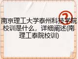 南京理工大学泰州科技学院校训是什么，详细阐述(南理工泰院校训)