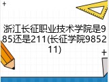 浙江长征职业技术学院是985还是211(长征学院985211)