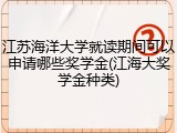 江苏海洋大学就读期间可以申请哪些奖学金(江海大奖学金种类)