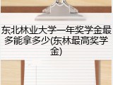 东北林业大学一年奖学金最多能拿多少(东林最高奖学金)