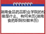 湖南食品药品职业学院的校徽是什么，有何来历(湖南食药职院校徽来历)
