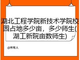 湖北工程学院新技术学院校园占地多少亩，多少师生(湖工新院亩数师生)