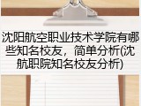 沈阳航空职业技术学院有哪些知名校友，简单分析(沈航职院知名校友分析)