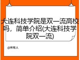 大连科技学院是双一流高校吗，简单介绍(大连科技学院双一流)