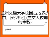 兰州交通大学校园占地多少亩，多少师生(兰交大校地师生数)