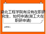 湖北工程学院有没有在职研究生，如何申请(湖工大在职研申请)