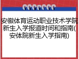 安徽体育运动职业技术学院新生入学报道时间和指南(安体院新生入学指南)