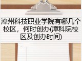 漳州科技职业学院有哪几个校区，何时创办(漳科院校区及创办时间)