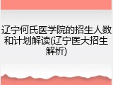 辽宁何氏医学院的招生人数和计划解读(辽宁医大招生解析)