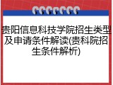 贵阳信息科技学院招生类型及申请条件解读(贵科院招生条件解析)