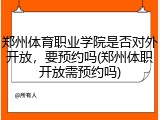 郑州体育职业学院是否对外开放，要预约吗(郑州体职开放需预约吗)